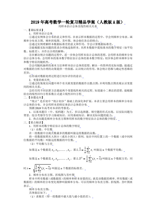 (人教A版)高考数学一轮复习精品学案：用样本估计总体及线性相关关系