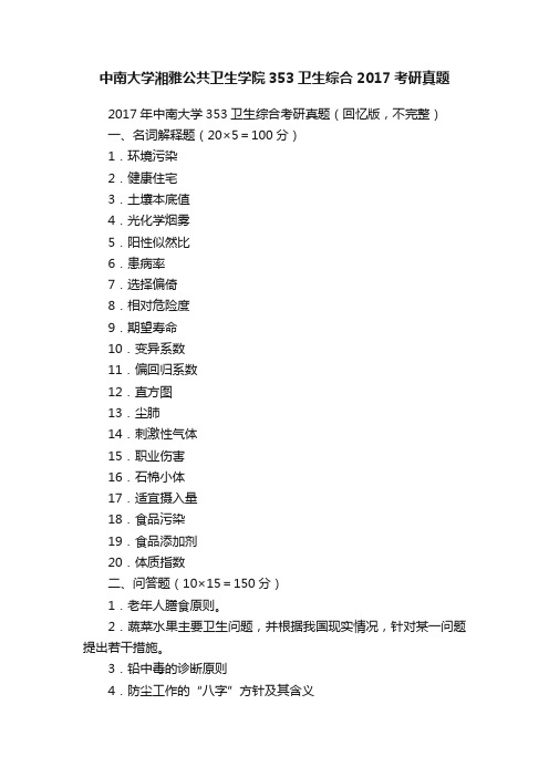 中南大学湘雅公共卫生学院353卫生综合2017考研真题