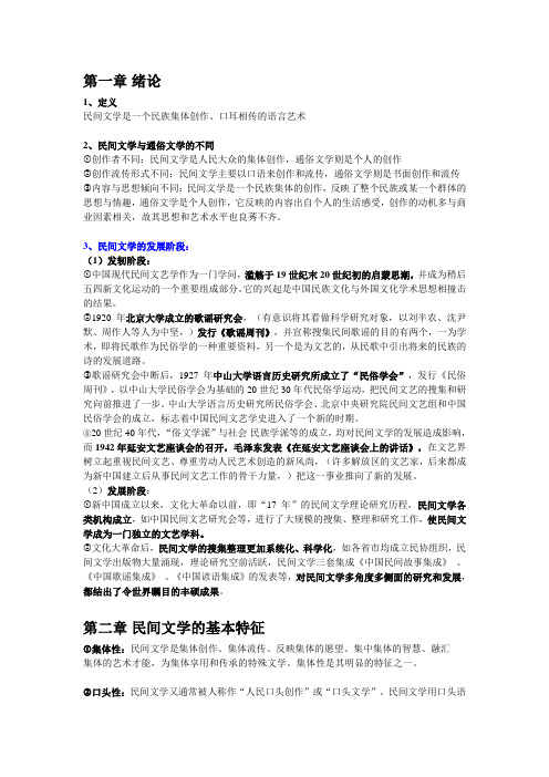 《民间文学教程》(刘守华版)复习资料(第一至第十一章)汇总