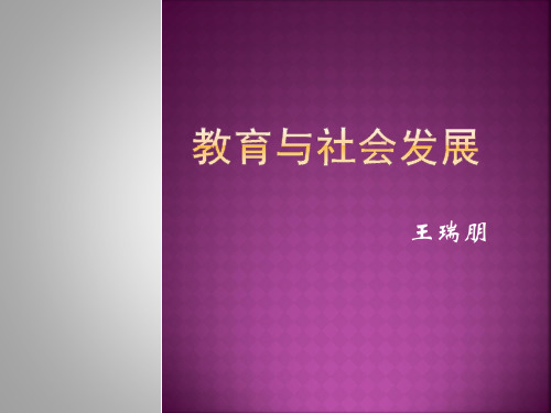 《教育学》第六讲——王瑞朋2014年9月23日