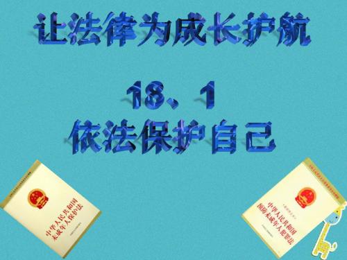 初一道德与法治下册 第九单元 撑起法律保护伞 第18课 让法律为成长护航 第1框 依法保护自己 鲁人版六三制