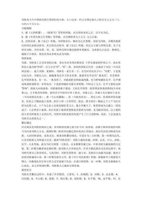 刘姓是当今中国姓氏排行第四位的大姓