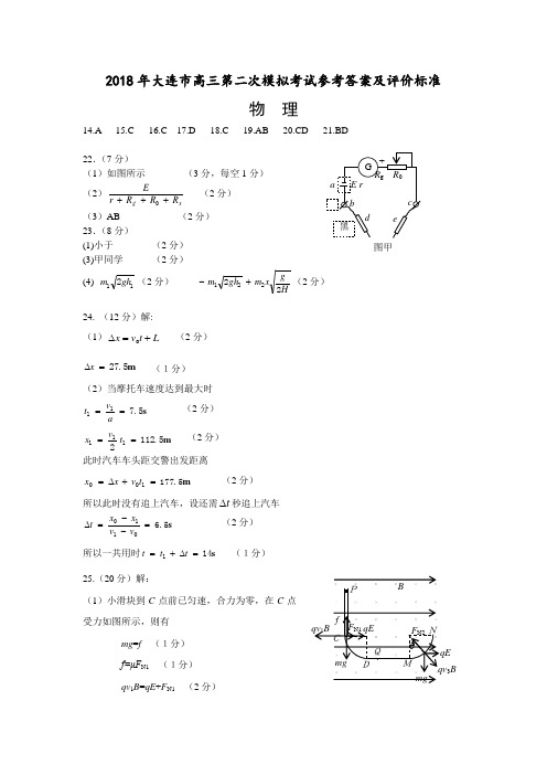 2018年大连市高三第二次模拟考试物理参考答案及评价标准