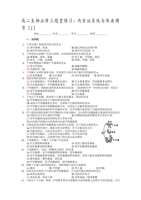 内分泌系统与体液调节习题及答案