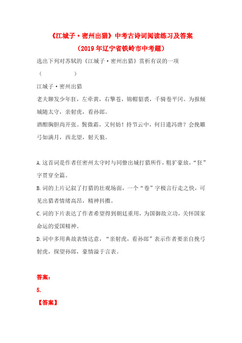 《江城子·密州出猎》中考古诗词阅读练习及答案(2019年辽宁省铁岭市中考题)