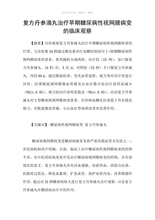 复方丹参滴丸治疗早期糖尿病性视网膜病变的临床观察参考模板