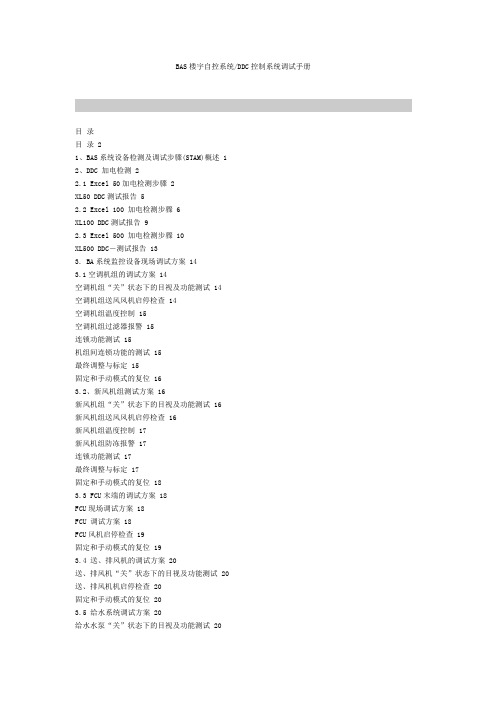 BAS楼宇自控系统DDC控制系统调试