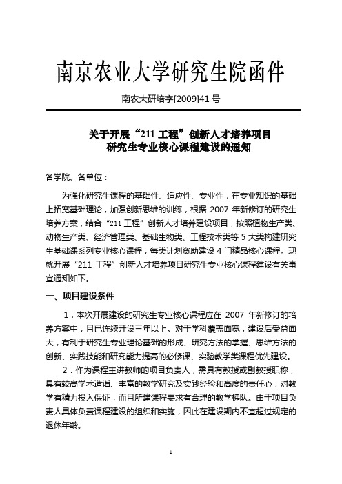 南京农业大学研究生院函件