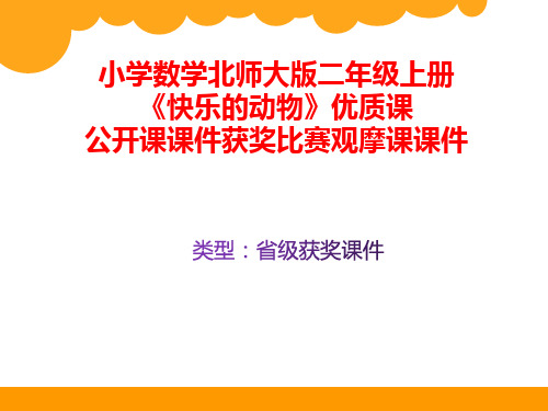 小学数学北师大版二年级上册《快乐的动物》优质课公开课课件获奖课件比赛观摩课课件B001