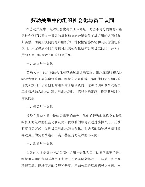 劳动关系中的组织社会化与员工认同