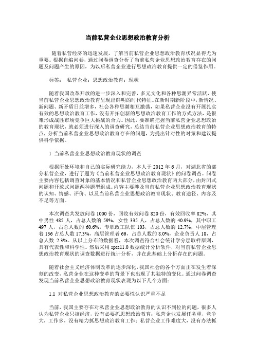 当前私营企业思想政治教育分析