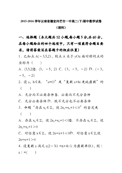 云南省德宏州芒市一中2015-2016学年高二下学期期中数学试卷(理科) 含解析