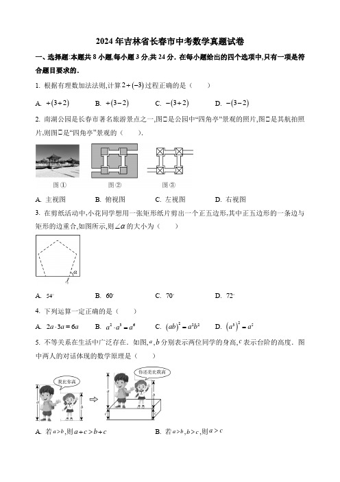 2024年吉林省长春市中考数学真题试卷及答案