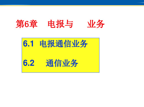 第6章-电报与传真业务