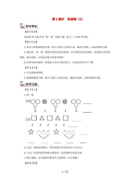 炎陵县一小一年级数学下册 7 找规律第2课时 找规律2教案 新人教版