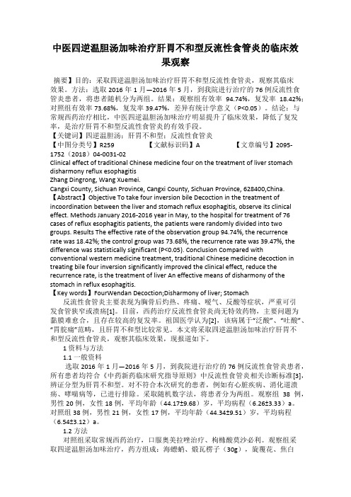 中医四逆温胆汤加味治疗肝胃不和型反流性食管炎的临床效果观察