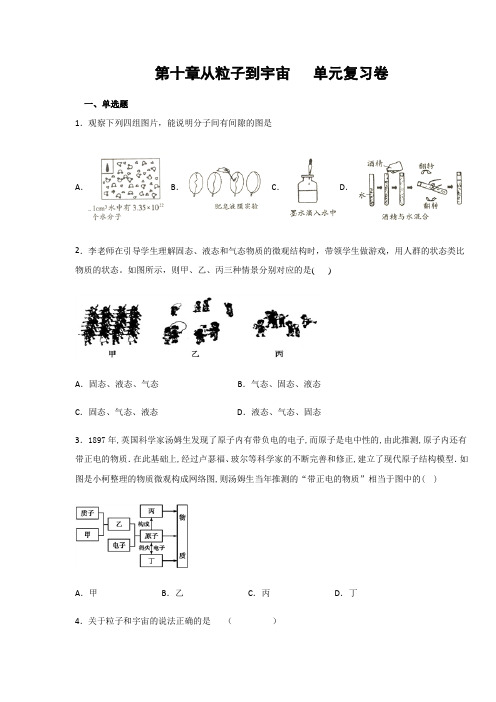 沪粤版八年级物理下册  第十章从粒子到宇宙  单元复习卷(包含答案)