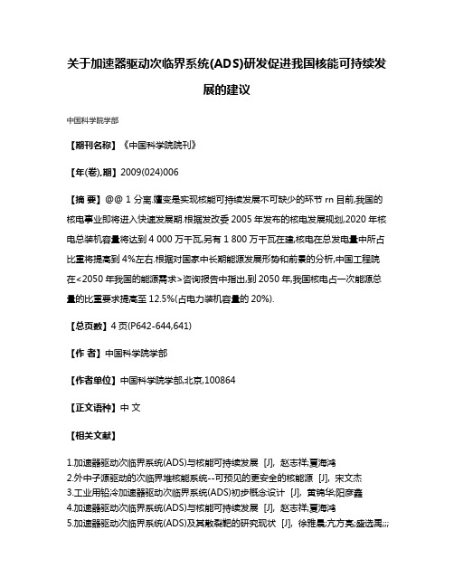 关于加速器驱动次临界系统(ADS)研发促进我国核能可持续发展的建议