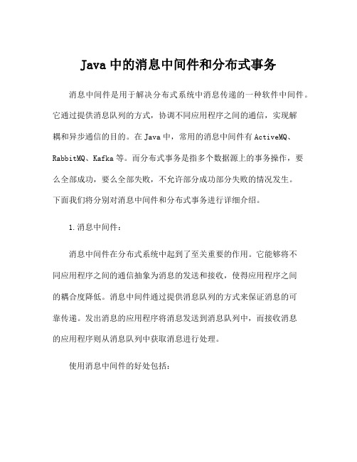 Java中的消息中间件和分布式事务