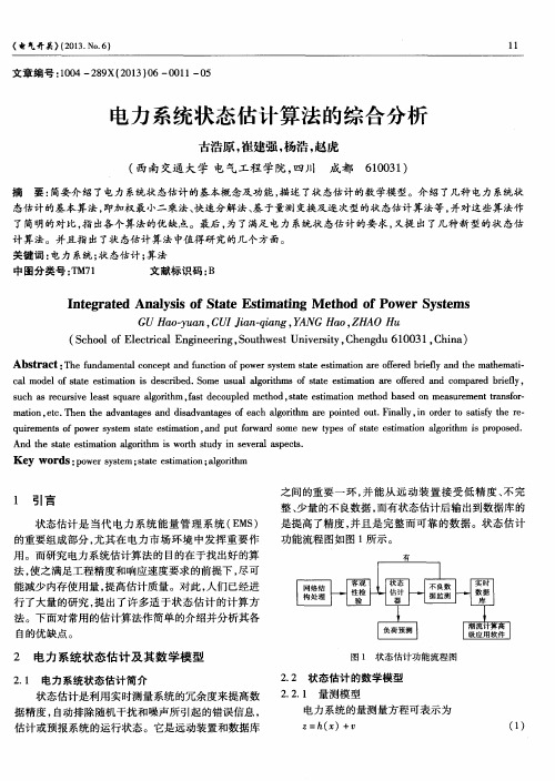 电力系统状态估计算法的综合分析