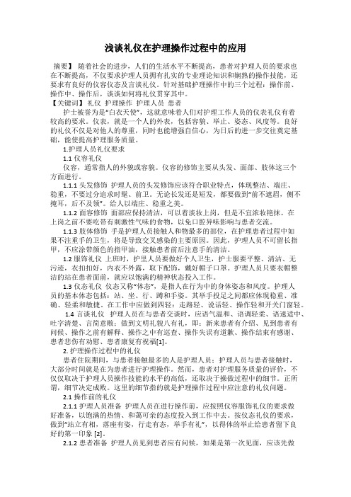 浅谈礼仪在护理操作过程中的应用
