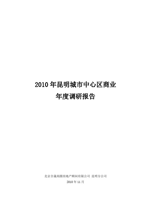 房地产昆明城市中心区商业年度调研报告