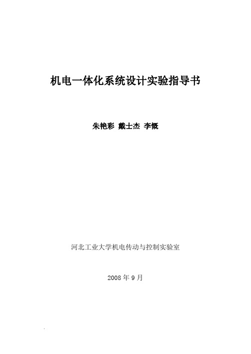 机电一体化系统设计实验指导书