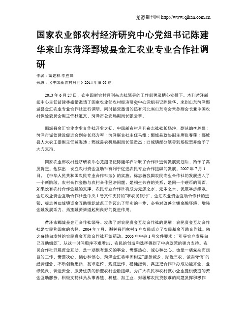 国家农业部农村经济研究中心党组书记陈建华来山东菏泽鄄城县金汇
