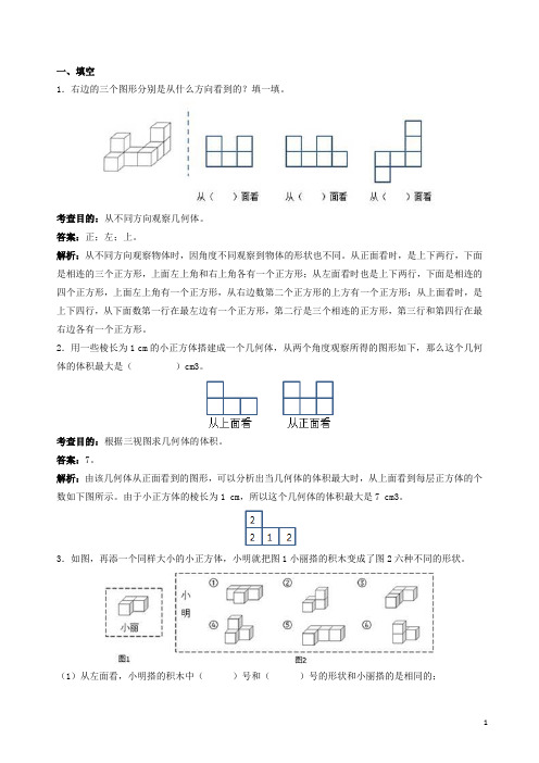 人教版五年级下册数学《观察物体三》解析