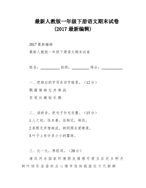 最新人教版一年级下册语文期末试卷(2017最新编辑)