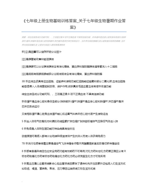 七年级上册生物基础训练答案_关于七年级生物暑期作业答案