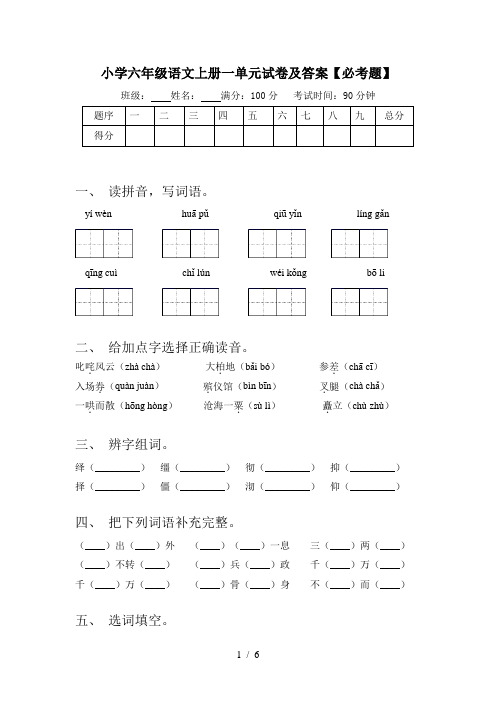 小学六年级语文上册一单元试卷及答案【必考题】