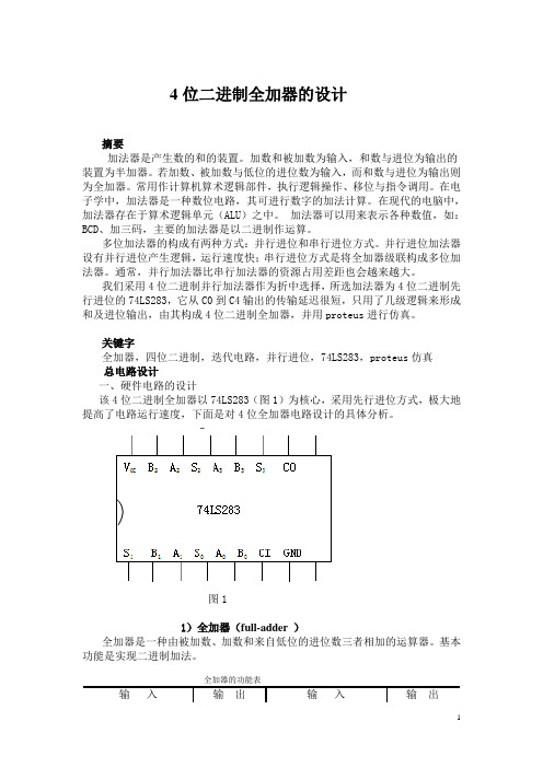 4位二进制全加器的设计