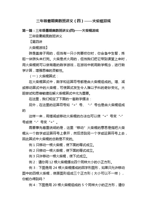 三年级暑期奥数班讲义（四）——火柴棍游戏