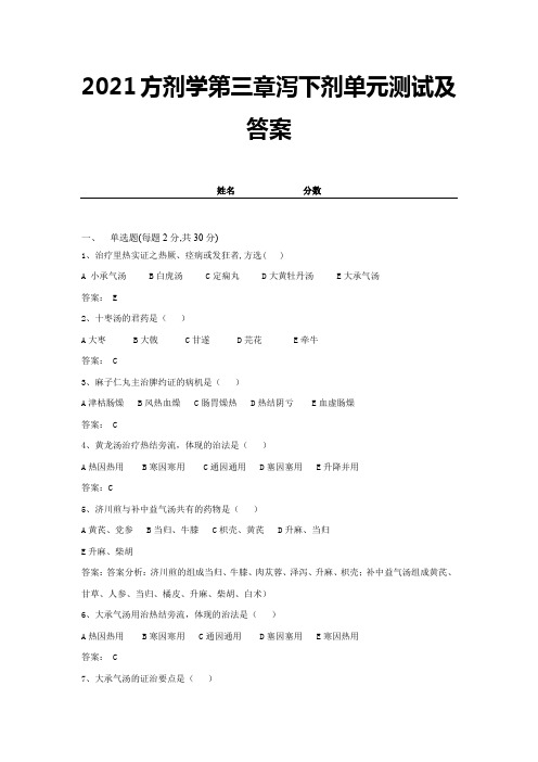 2021方剂学第三章泻下剂单元测试及答案 (11)