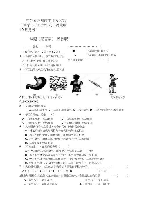 江苏省苏州市工业园区第十中学2020学年八年级生物10月月考试题(无答案)苏教版