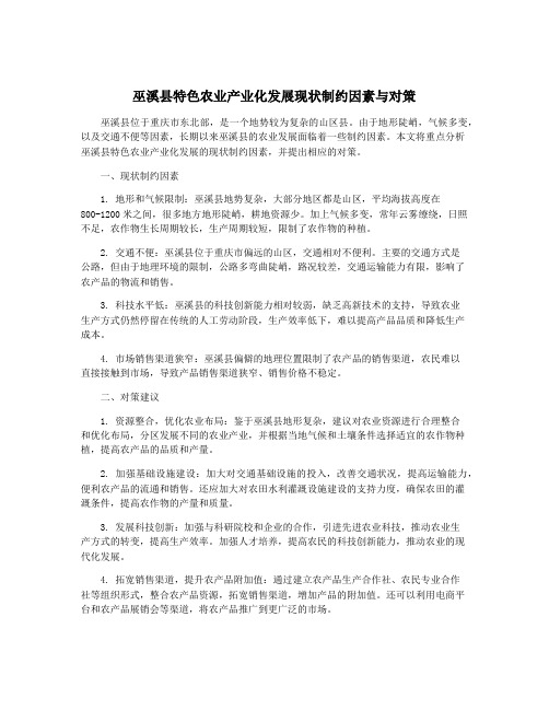 巫溪县特色农业产业化发展现状制约因素与对策