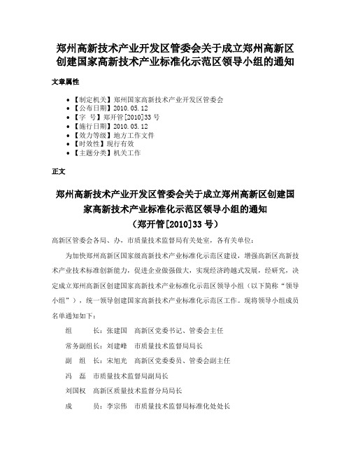 郑州高新技术产业开发区管委会关于成立郑州高新区创建国家高新技术产业标准化示范区领导小组的通知