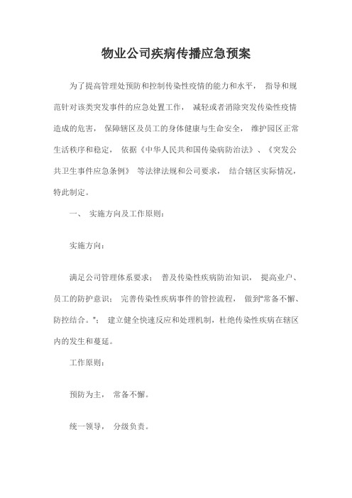 物业公司疾病传播应急预案