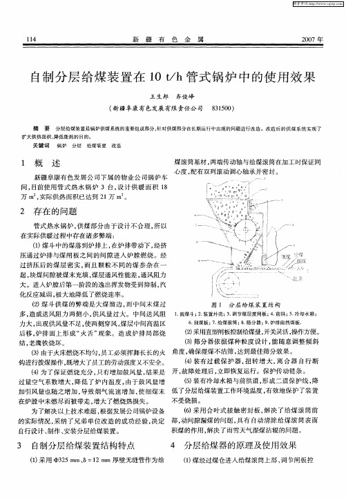 自制分层给煤装置在10t／h管式锅炉中的使用效果