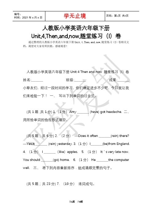 人教版小学英语六年级下册Unit,4,Then,and,now,随堂练习(I)卷(Word最新版)