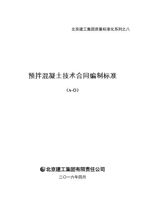 之八  预拌混凝土技术合同编制标准