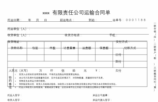 物流运输托运单  副本.doc