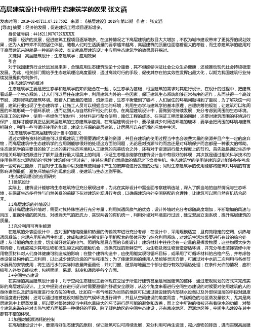 高层建筑设计中应用生态建筑学的效果 张文滔