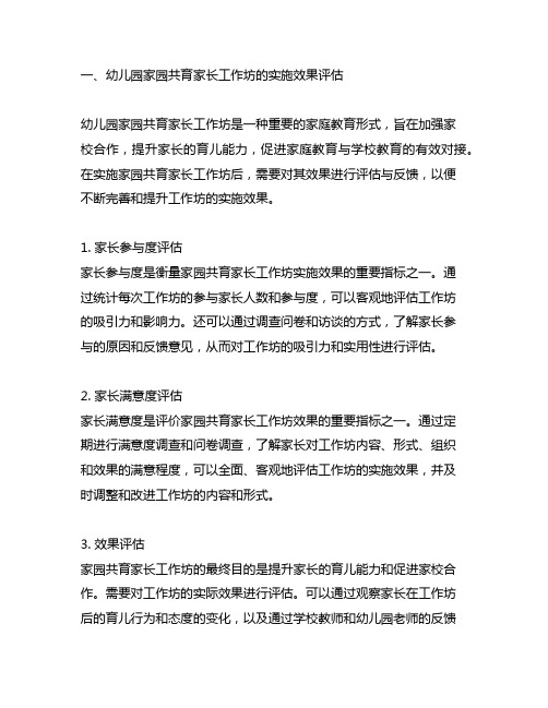 幼儿园家园共育家长工作坊实施效果评估与反馈