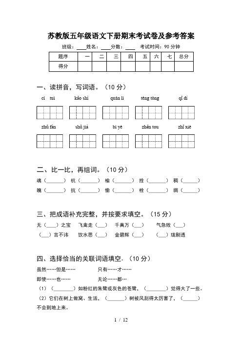 苏教版五年级语文下册期末考试卷及参考答案(2套)