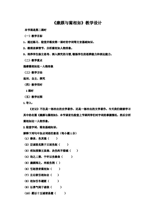 高中语文_《廉颇与蔺相如》教学设计学情分析教材分析课后反思