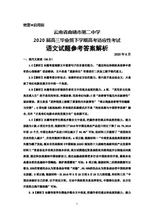 2020年6月云南省曲靖二中2020届高三毕业班高考适应性考试语文答案解析