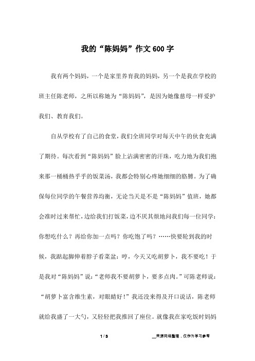 我的“陈妈妈”作文600字