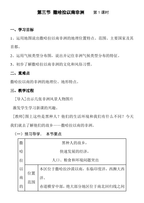 人教版地理七年级下册第八章 第三节 撒哈拉以南非洲教案设计